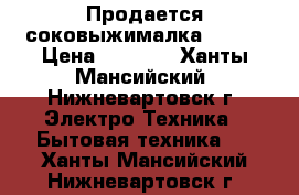 Продается соковыжималка Nikai › Цена ­ 1 450 - Ханты-Мансийский, Нижневартовск г. Электро-Техника » Бытовая техника   . Ханты-Мансийский,Нижневартовск г.